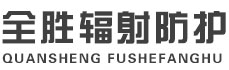 广东全胜辐射防护工程有限公司